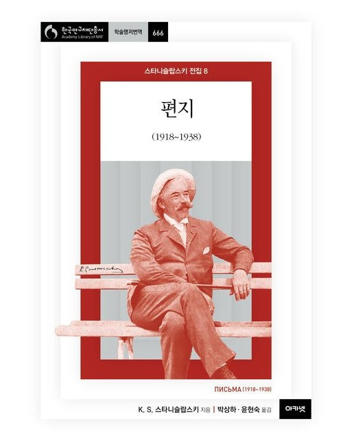 스타니슬랍스키 전집 8: 편지(1918~1938)