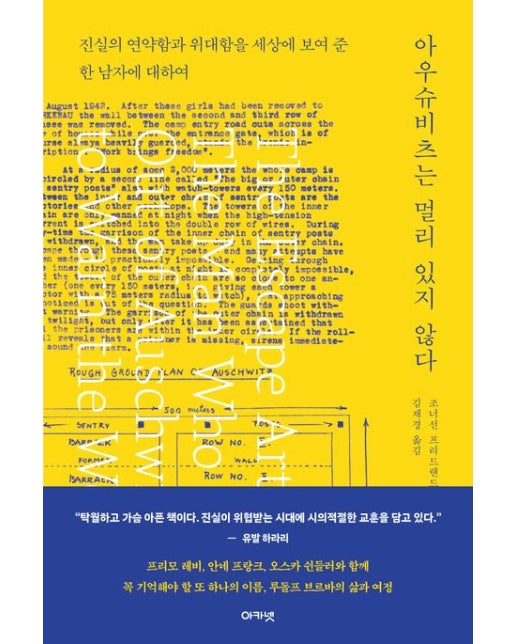 아우슈비츠는 멀리 있지 않다 (진실의 연약함과 위대함을 세상에 보여 준 한 남자에 대하여)