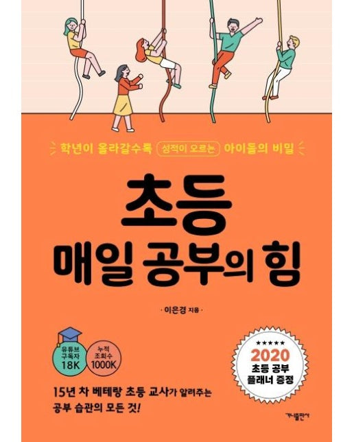 초등 매일 공부의 힘 : 학년이 올라갈수록 성적이 오르는 아이들의 비밀