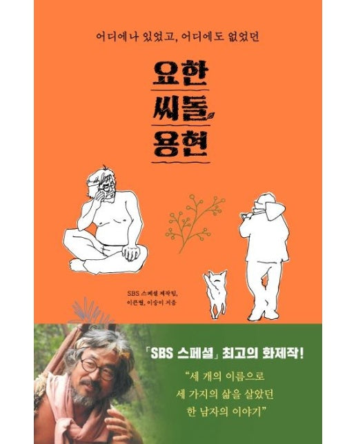 요한, 씨돌, 용현 (어디에나 있었고 어디에도 없었던)