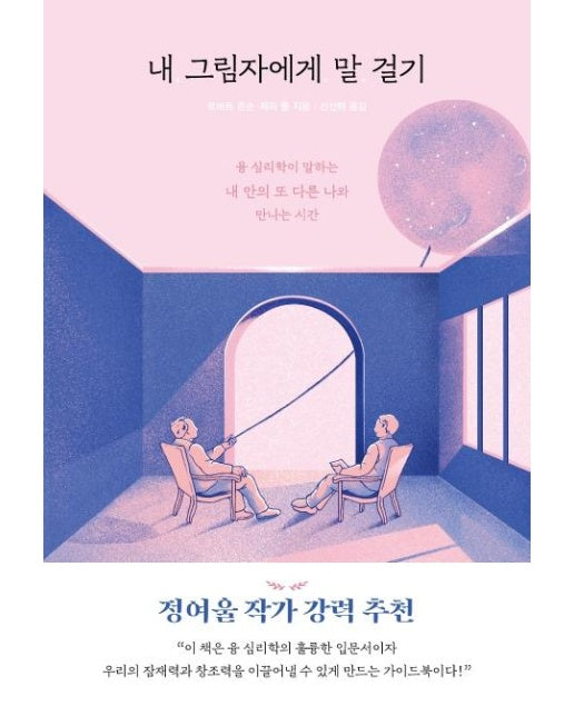 내 그림자에게 말 걸기 : 융 심리학이 말하는 내 안의 또 다른 나와 만나는 시간 - 자기탐구 인문학 1