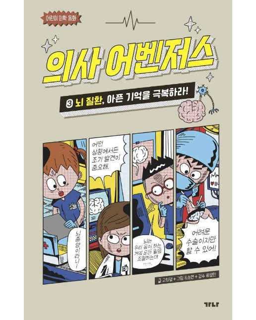 의사 어벤저스 3 : 뇌 질환, 아픈 기억을 극복하라! - 어린이 의학 동화 (양장)