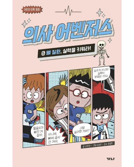 의사 어벤저스 5 : 뼈 질환, 실력을 키워라! - 어린이 의학 동화 (양장)