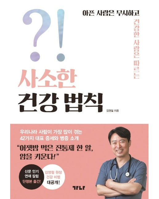 사소한 건강 법칙 : 아픈 사람은 무시하고 건강한 사람은 따르는