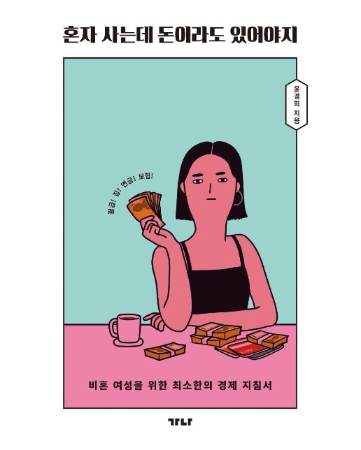 혼자 사는데 돈이라도 있어야지 : 비혼 여성을 위한 최소한의 경제 지침서