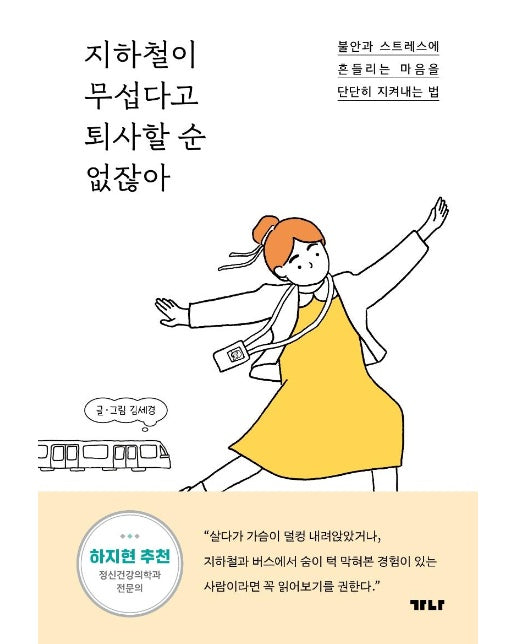 지하철이 무섭다고 퇴사할 순 없잖아 : 불안과 스트레스에 흔들리는 마음을 단단히 지켜내는 법