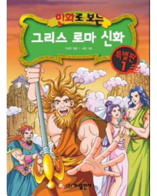 만화로 보는 그리스 로마 신화. 1