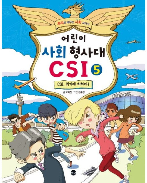 어린이 사회 형사대 CSI 5: CSI, 위기에 처하다 (추리로 배우는 사회 교과서)