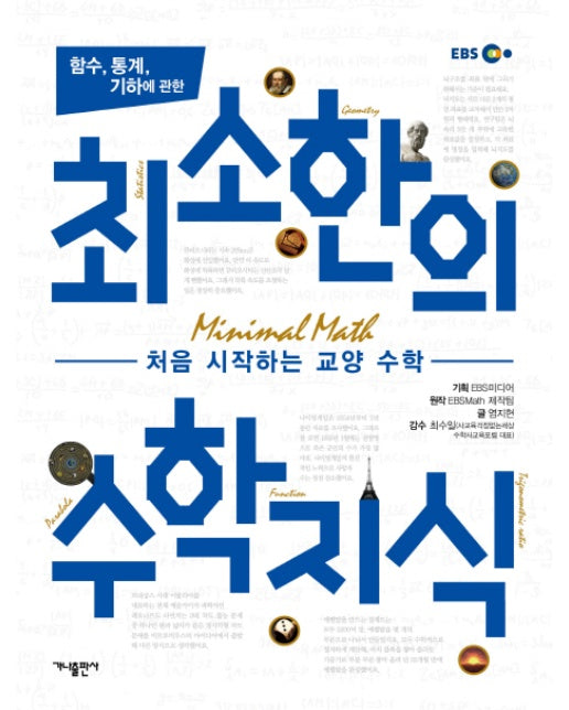 함수, 통계, 기하에 관한 최소한의 수학지식 처음 시작하는 교양 수학