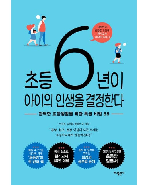 초등 6년이 아이의 인생을 결정한다