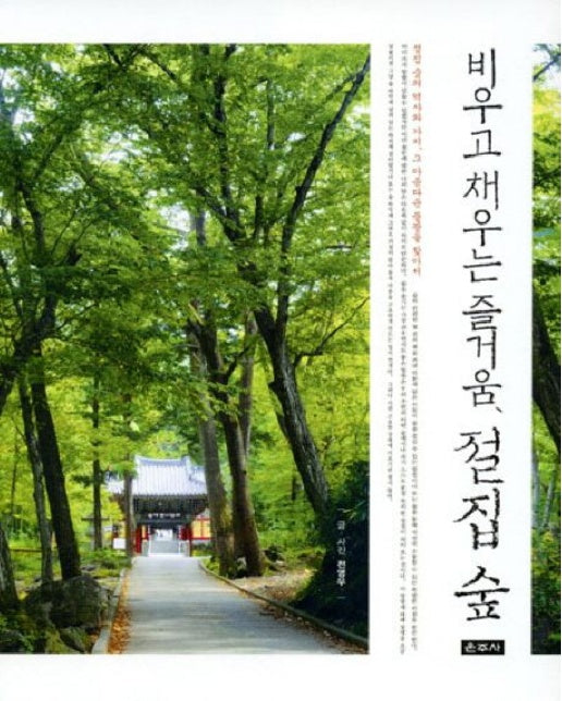 비우고 채우는 즐거움 절집 숲 (절집 숲의 역사와 가치 그 아름다운 풍광을 찾아서)