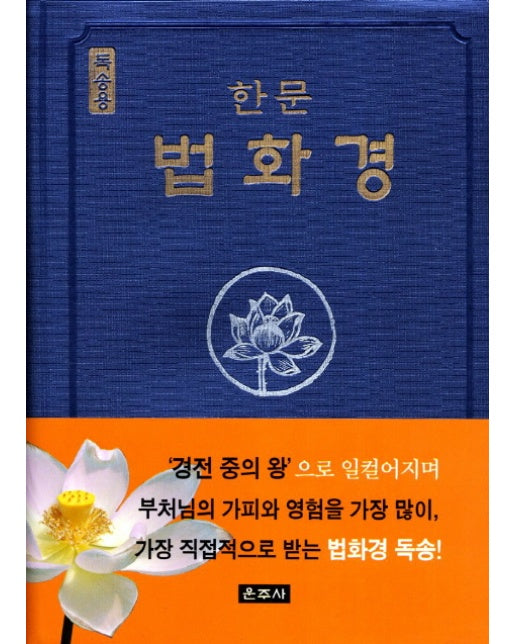 한문 법화경(독송용)