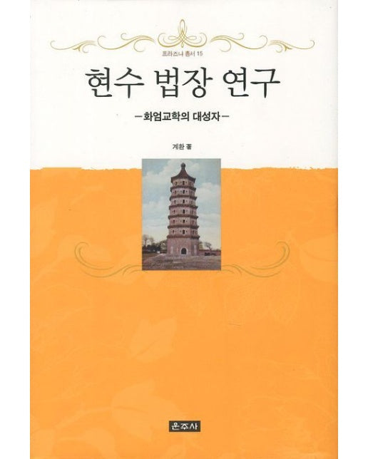 현수 법장 연구 (화엄교학의 대성자 | 양장본 Hardcover)
