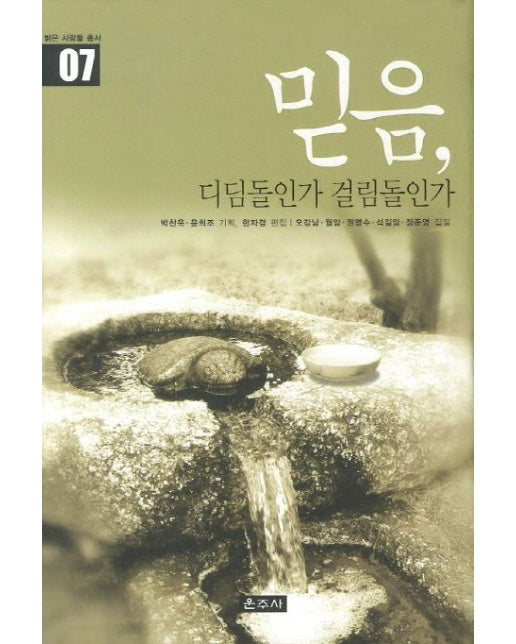 믿음 디딤돌인가 걸림돌인가 (양장본 Hardcover)