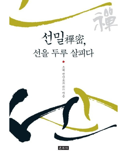 선밀, 선을 두루 살피다