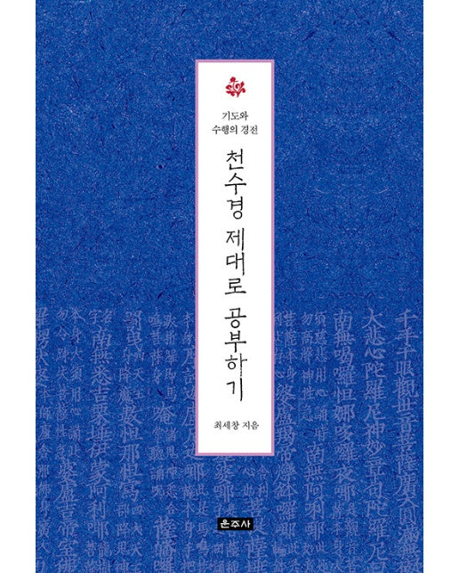 천수경 제대로 공부하기 : 기도와 수행의 경전