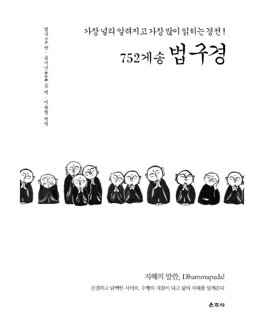 752게송 법구경 : 가장 널리 알려지고 가장 많이 읽히는 경전! (양장)