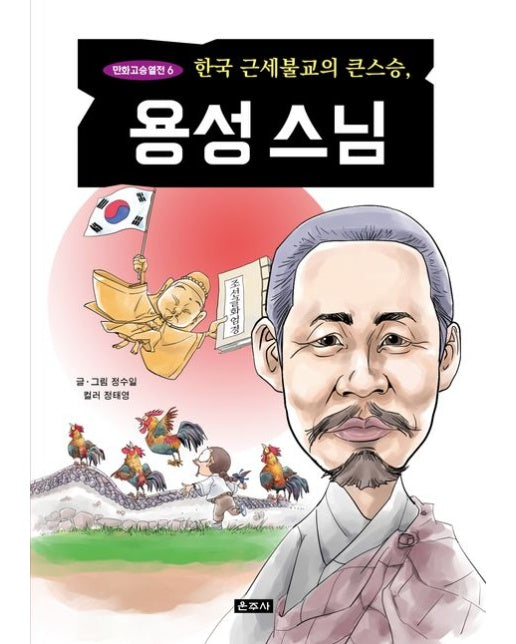 한국 근세불교의 큰스승, 용성스님