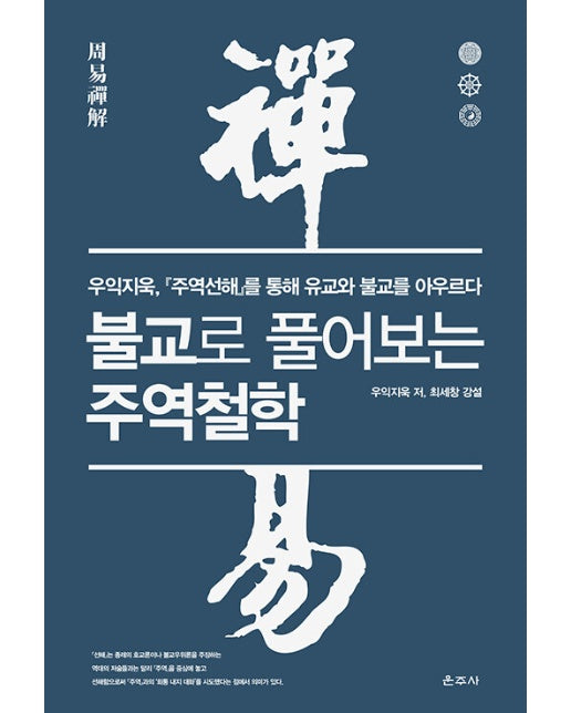 불교로 풀어보는 주역철학 : 우익지욱, 『주역선해』를 통해 유교와 불교를 아우르다