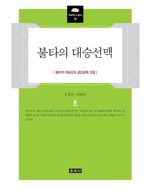 불타의 대승선맥 : 불타의 대승선과 금강삼매 선정 - 프라즈냐 총서 58 (양장)