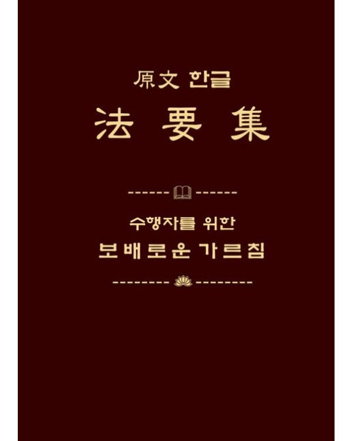 원문 한글 법요집 (수행자를 위한 보배로운 가르침)