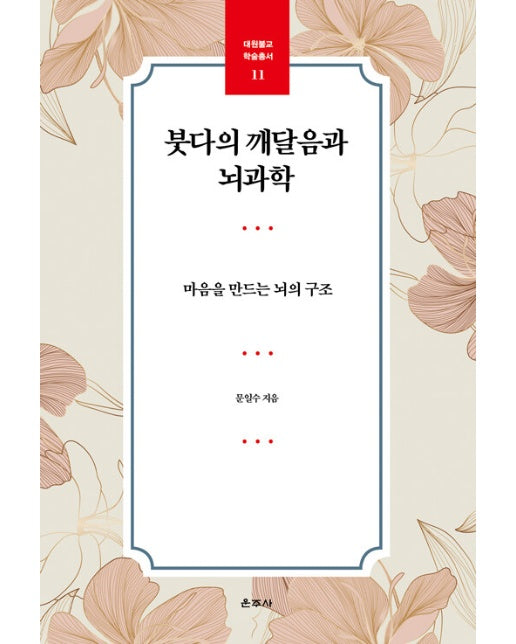 붓다의 깨달음과 뇌과학 : 마음을 만드는 뇌의 구조 - 대원불교 학술총서 11