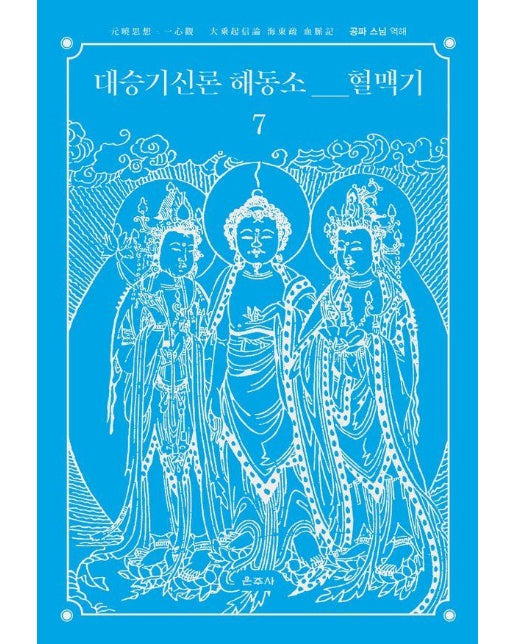 대승기신론 해동소 혈맥기 7 元曉思想·一心觀 大乘起信論 海東疏 血脈記 (양장)