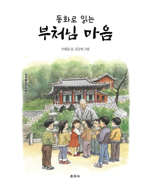 동화로 읽는 부처님 마음 - 대원불교문화총서 5