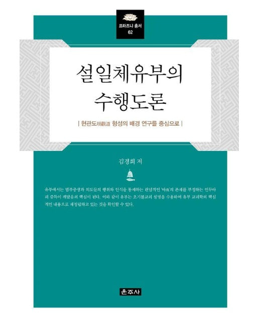 설일체유부의 수행도론 : 현관도 형성의 배경 연구를 중심으로 - 프라즈냐 총서 62 (양장)