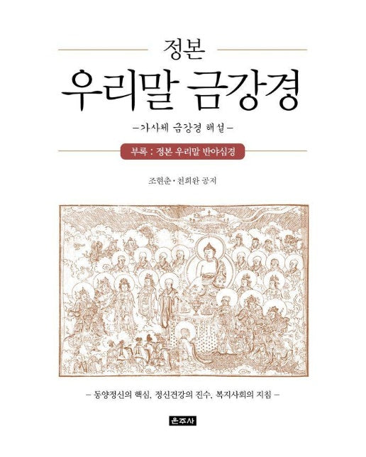 정본 우리말 금강경 : 가사체 금강경 해설