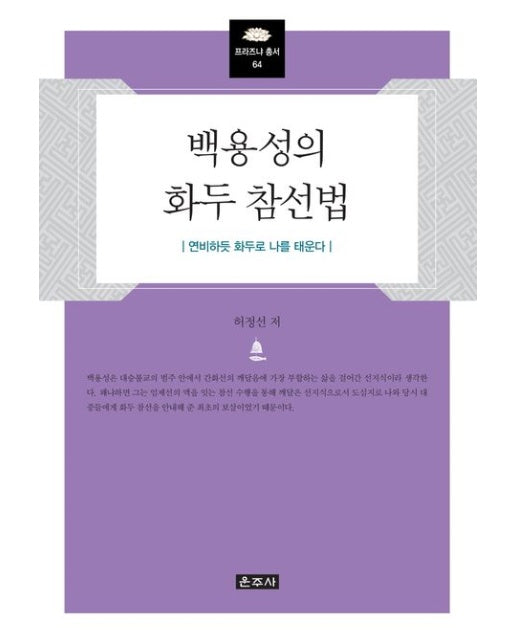 백용성의 화두 참선법 (연비하듯 화두로 나를 태운다 | 양장본 Hardcover)