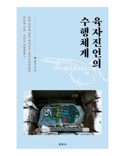 육자진언의 수행체계