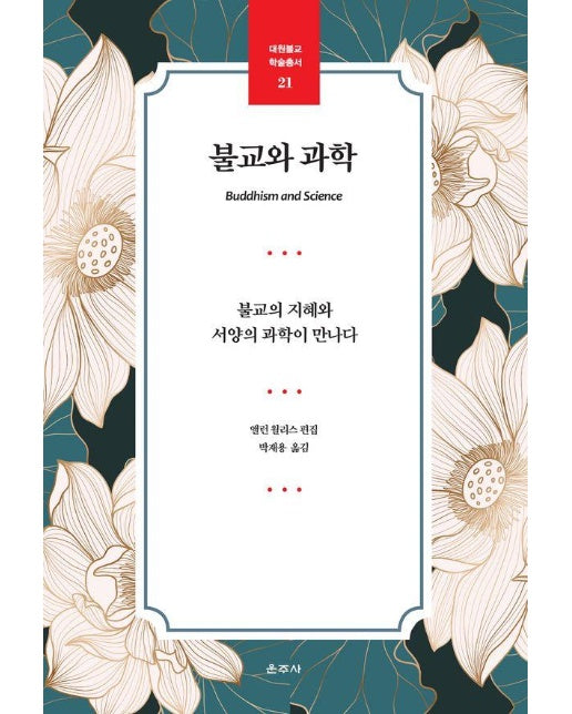 불교와 과학 : 불교의 지혜와 서양의 과학이 만나다 - 대원불교 학술총서 21