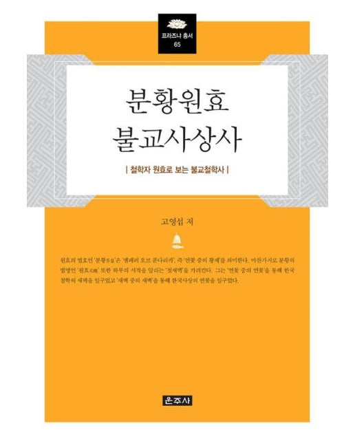 분황원효불교사상사 : 철학자 원효로 보는 불교철학사 - 프라즈냐 총서 65 (양장)