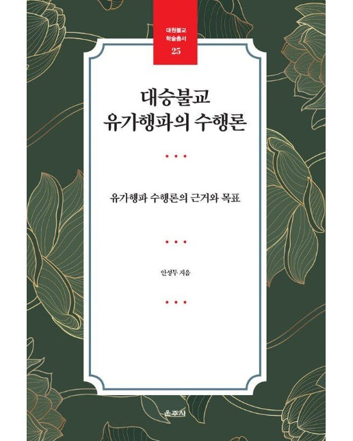 대승불교 유가행파의 수행론 : 유가행파 수행론의 근거와 목표 - 대원불교 학술총서 25