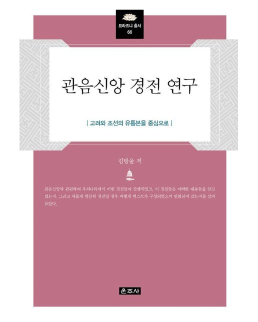 관음신앙 경전 연구 : 고려와 조선의 유통본을 중심으로 - 프라즈냐 총서 66 (양장)