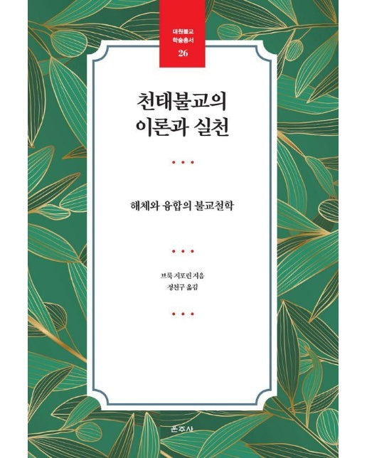 천태불교의 이론과 실천 : 해체와 융합의 불교철학 - 대원불교 학술총서 26