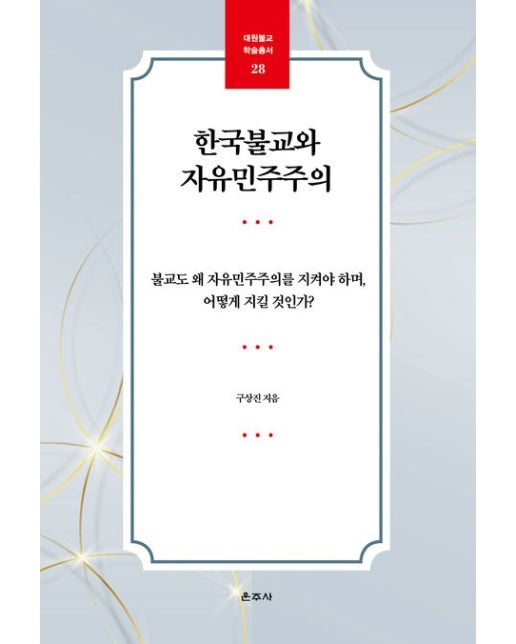 한국불교와 자유민주주의 (불교도 왜 자유민주주의를 지켜야 하며, 어떻게 지킬 것인가?)