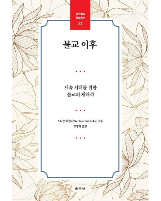 불교 이후 : 세속 시대를 위한 불교의 재해석 - 대원불교 학술총서 37