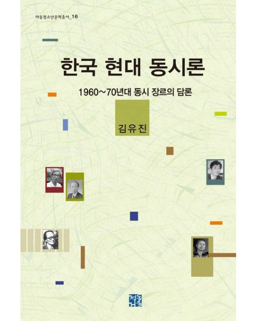 한국 현대 동시론 (1960~70년대 동시 장르의 담론 | 양장본 Hardcover)
