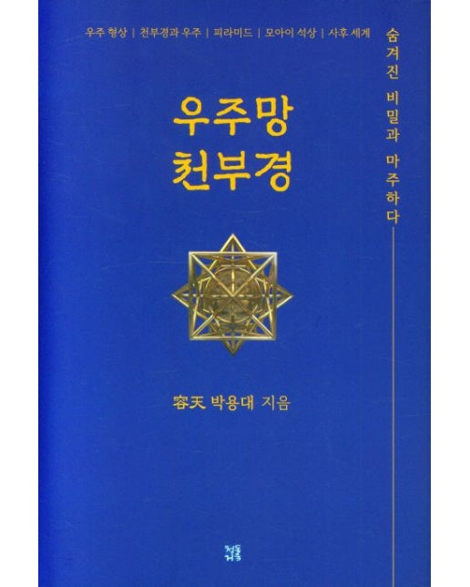 우주망 천부경 (양장본 Hardcover)