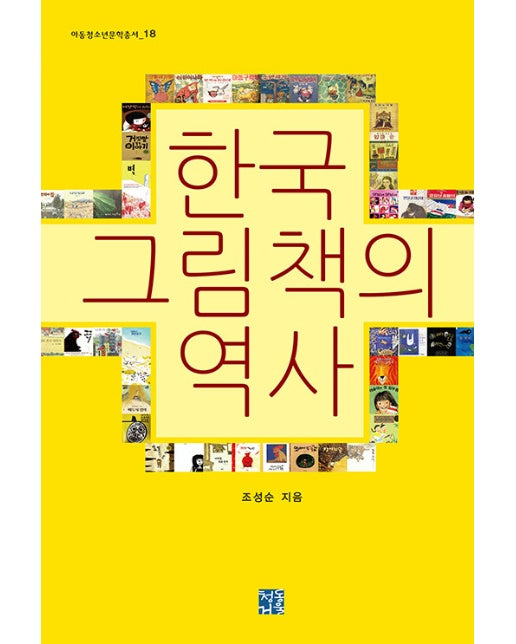 한국 그림책의 역사 - 아동청소년문학총서 18 (양장)