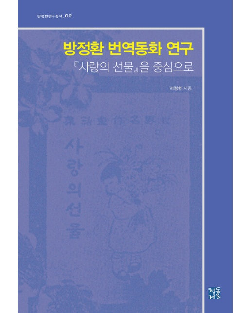 방정환 번역동화 연구 : 사랑의 선물을 중심으로 - 방정환연구총서 2 (양장)