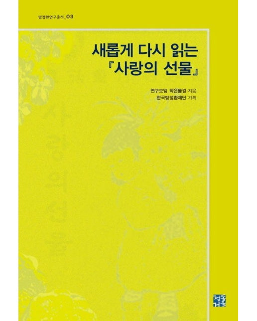 새롭게 다시 읽는 사랑의 선물 - 방정환연구총서 3