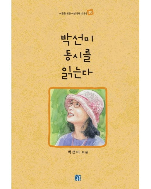 박선미 동시를 읽는다