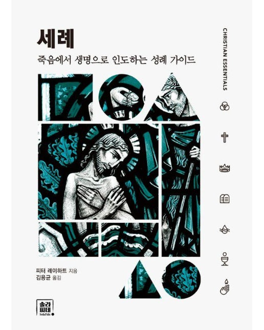 세례 : 죽음에서 생명으로 인도하는 성례 가이드 - 에센셜 시리즈 (Christian Essentials) 4 (양장)