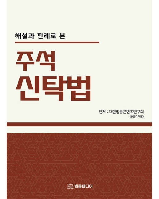 해설과 판례로 본 주석 신탁법