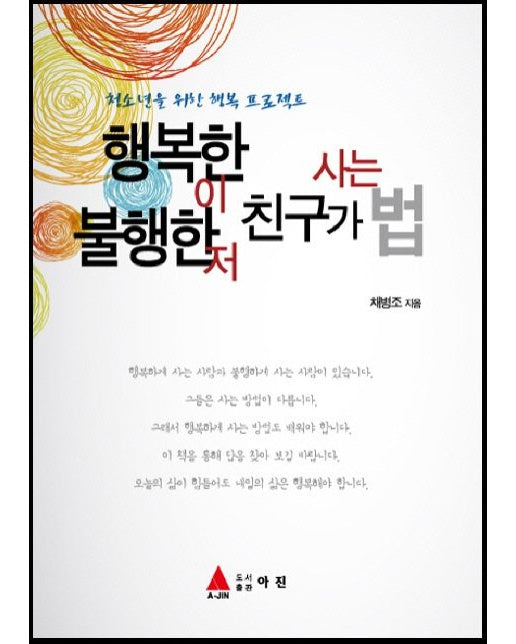 행복한 이 친구가 사는법 불행한 저 친구가 사는법 (청소년을 위한 행복 프로젝트)