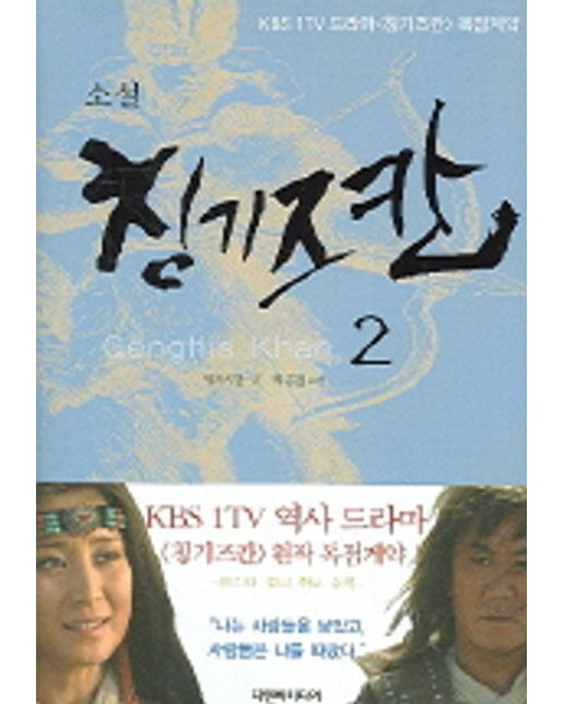 칭기즈칸 2