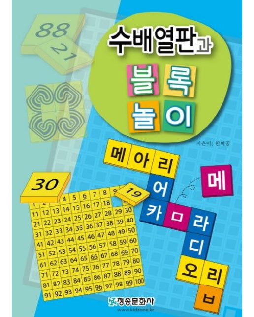 수배열판과 블록놀이